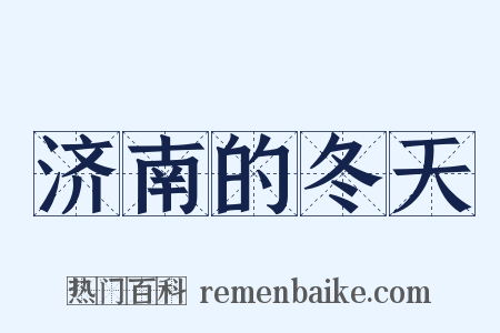 济南的冬天是什么意思的图片